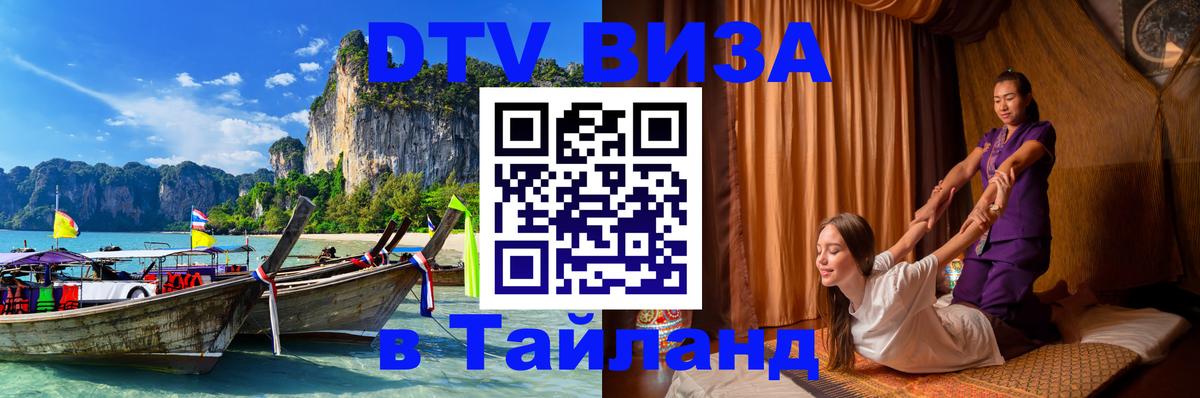 Стоимость и условия DTV визы — оформление в Таиланд под ключ - 20.11.2025 