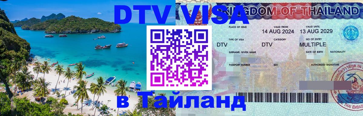 Долгосрочная виза DTV в Тайланд 